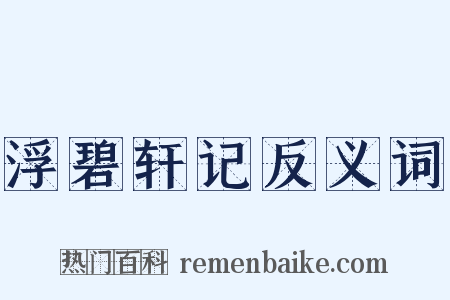 浮碧轩记反义词是什么意思的图片